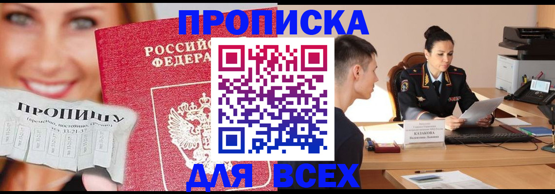 прописка 2025 в Новокубанске